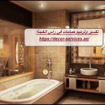 تكسير وترميم حمامات في رأس الخيمة