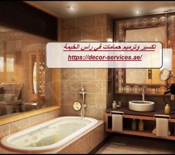 تكسير وترميم حمامات في رأس الخيمة