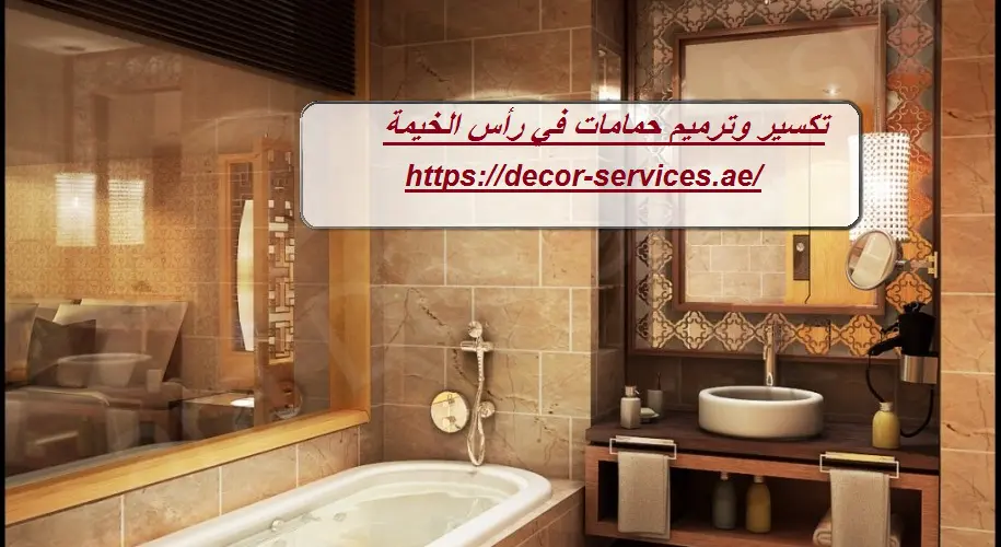 تكسير وترميم حمامات في رأس الخيمة