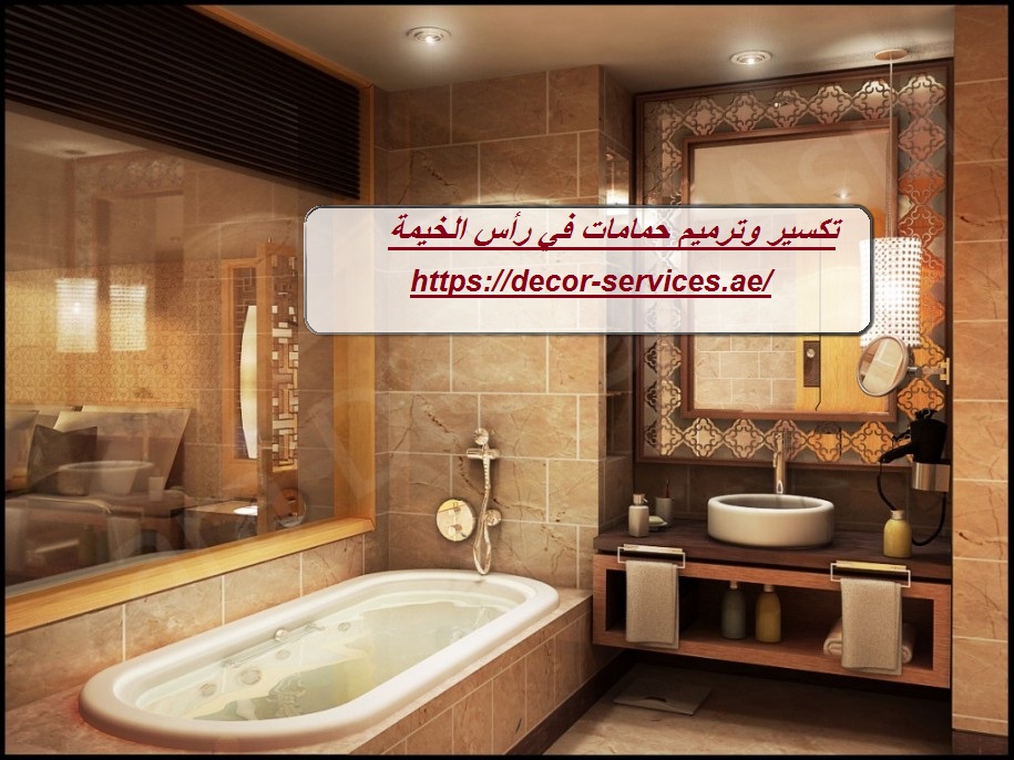 تكسير وترميم حمامات في رأس الخيمة