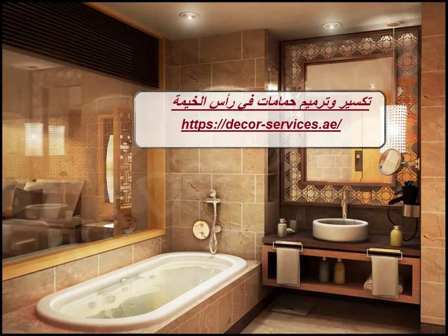 تكسير وترميم حمامات في رأس الخيمة