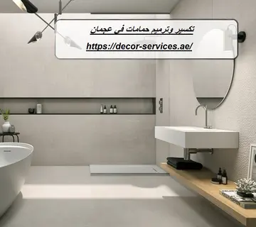 تكسير وترميم حمامات في عجمان