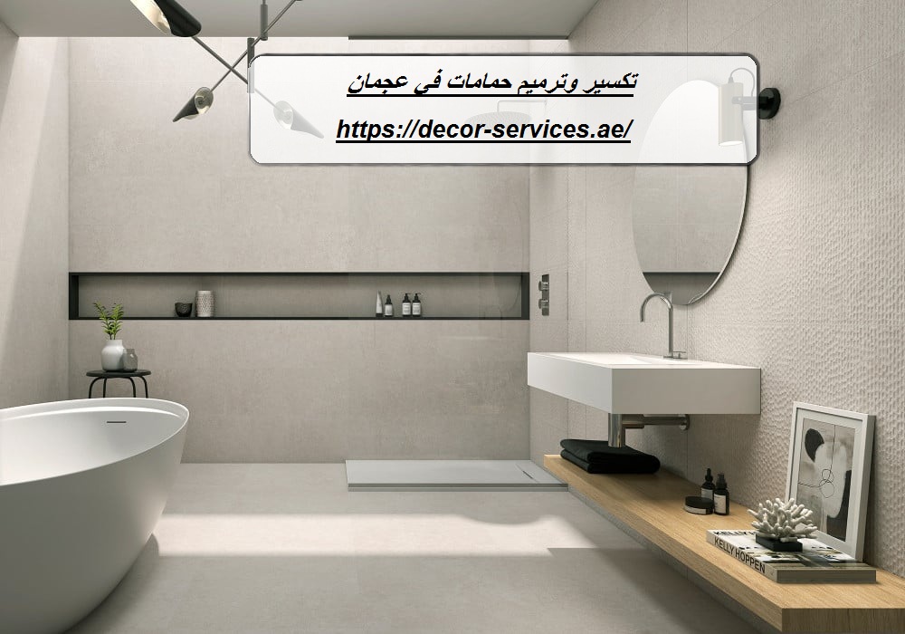 تكسير وترميم حمامات في عجمان