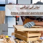 نجار في أبوظبي