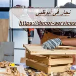 نجار في أبوظبي