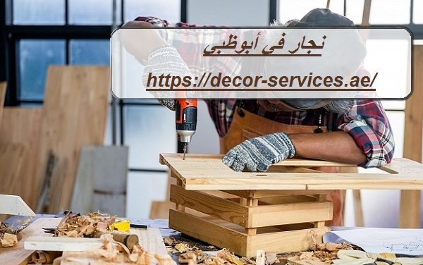 نجار في أبوظبي نجار في أبوظبي