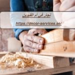 نجار في أم القيوين