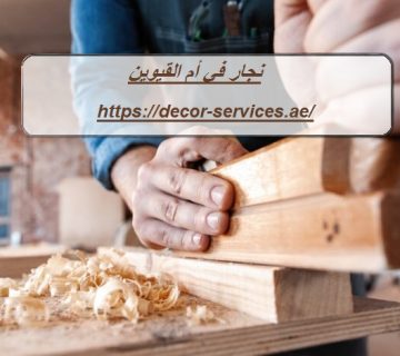 نجار في أم القيوين