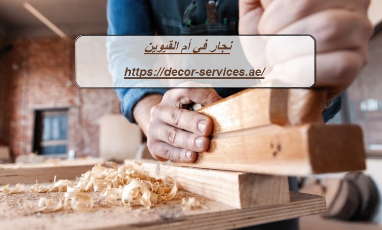 نجار في أم القيوين