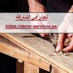 نجار في الشارقة