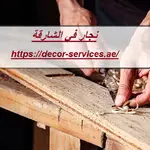 نجار في الشارقة