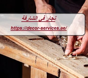 نجار في الشارقة