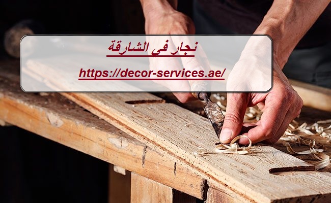 نجار في الشارقة