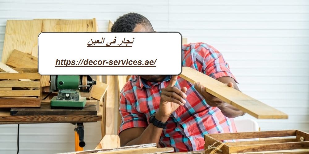 نجار في العين