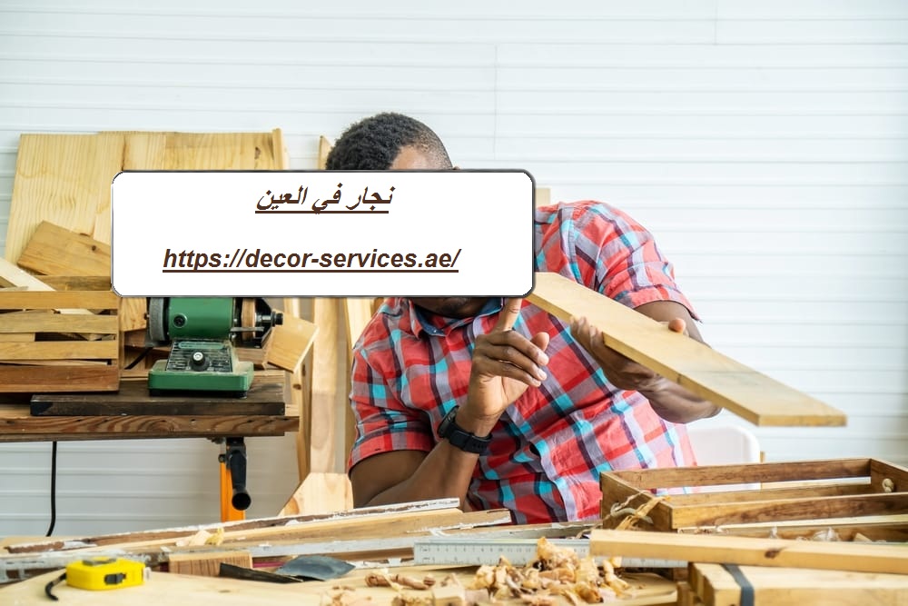 نجار في العين