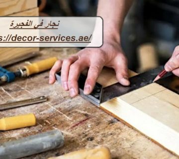 نجار في الفجيرة