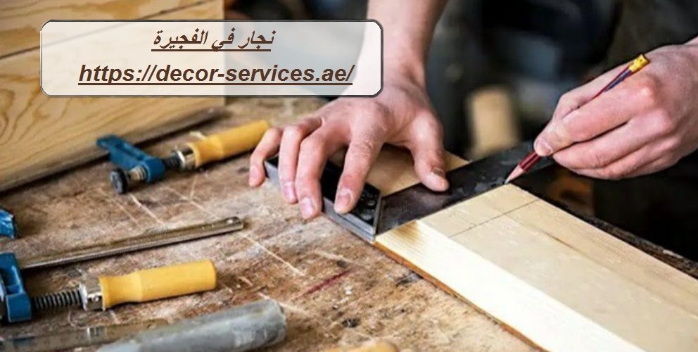 نجار في الفجيرة