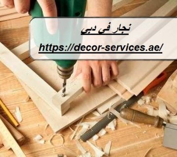 نجار في دبي