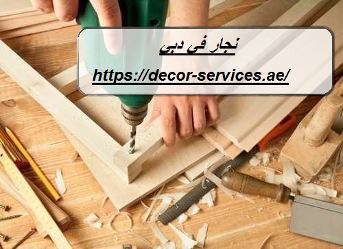 نجار في دبي
