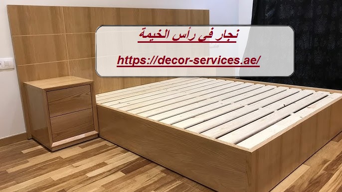 نجار في رأس الخيمة